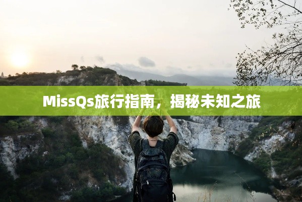 MissQs旅行指南，揭秘未知之旅