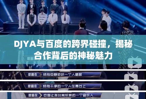 DJYA与百度的跨界碰撞，揭秘合作背后的神秘魅力