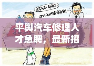 平舆汽车修理人才急聘，最新招聘信息一网打尽