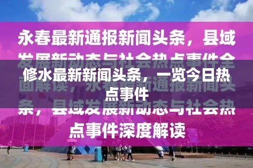 修水最新新闻头条，一览今日热点事件