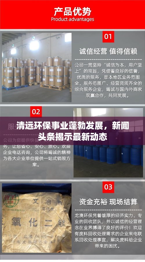 清远环保事业蓬勃发展，新闻头条揭示最新动态