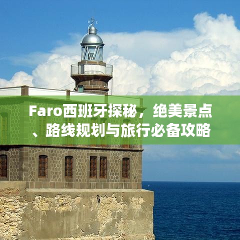 Faro西班牙探秘，绝美景点、路线规划与旅行必备攻略