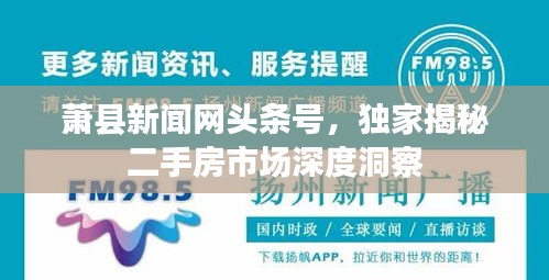 萧县新闻网头条号，独家揭秘二手房市场深度洞察