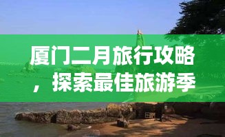 厦门二月旅行攻略，探索最佳旅游季节的浪漫之旅