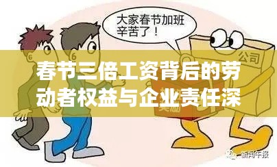 春节三倍工资背后的劳动者权益与企业责任深度解读