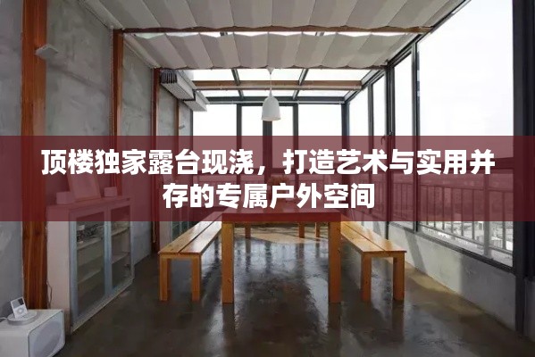 顶楼独家露台现浇，打造艺术与实用并存的专属户外空间