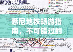 悉尼地铁畅游指南，不可错过的旅游攻略！