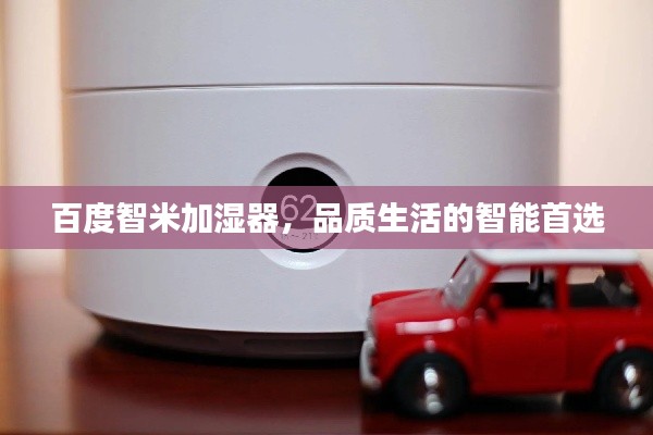 百度智米加湿器，品质生活的智能首选