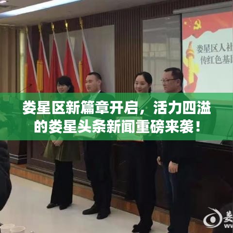 娄星区新篇章开启，活力四溢的娄星头条新闻重磅来袭！