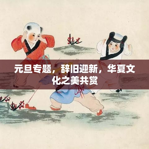 元旦专题，辞旧迎新，华夏文化之美共赏