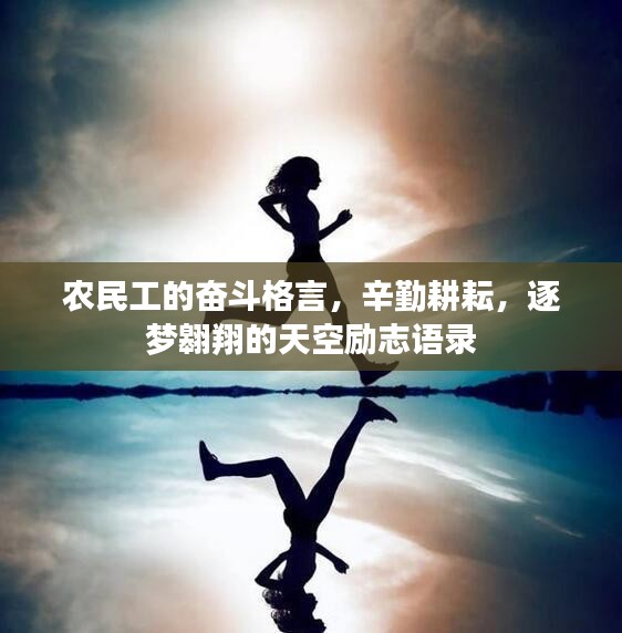 农民工的奋斗格言，辛勤耕耘，逐梦翱翔的天空励志语录