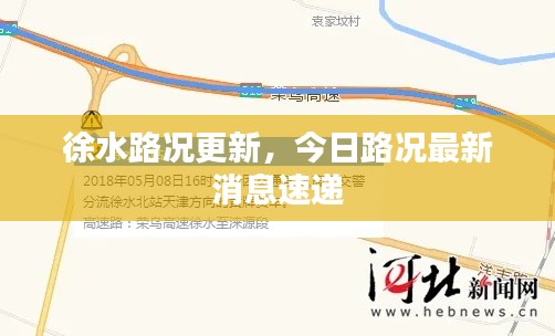 徐水路况更新，今日路况最新消息速递