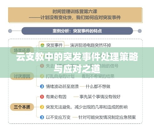 云支教中的突发事件处理策略与应对之道