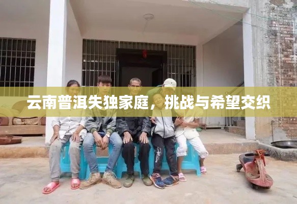 云南普洱失独家庭，挑战与希望交织