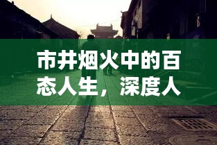 市井烟火中的百态人生，深度人物专题调研