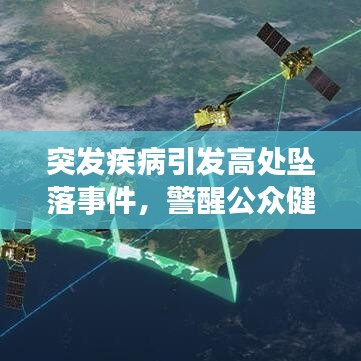 突发疾病引发高处坠落事件，警醒公众健康与安全意识刻不容缓