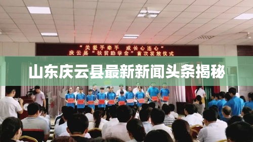 山东庆云县最新新闻头条揭秘