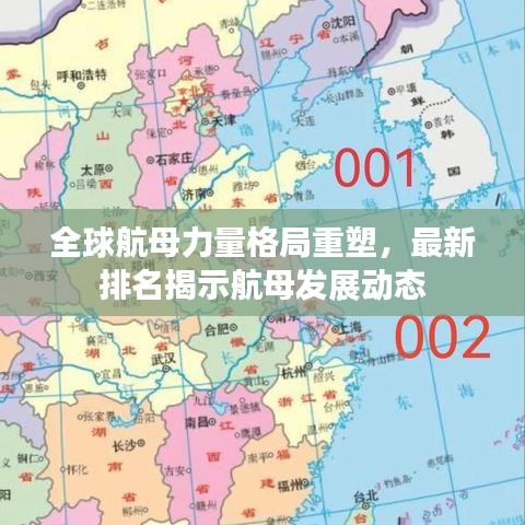 全球航母力量格局重塑，最新排名揭示航母发展动态