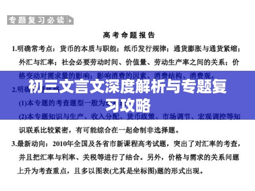 初三文言文深度解析与专题复习攻略