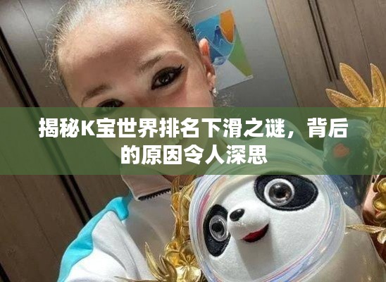 揭秘K宝世界排名下滑之谜，背后的原因令人深思