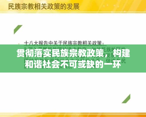 贯彻落实民族宗教政策，构建和谐社会不可或缺的一环