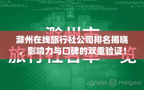 滁州在线旅行社公司排名揭晓，影响力与口碑的双重验证！