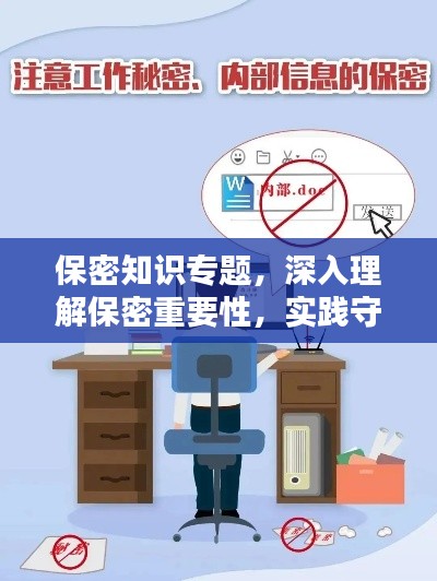 保密知识专题，深入理解保密重要性，实践守护秘密安全