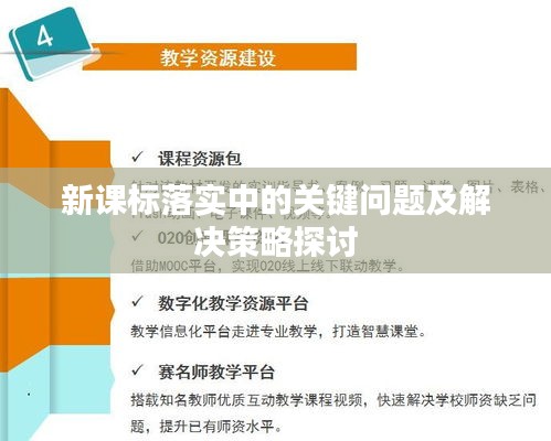 新课标落实中的关键问题及解决策略探讨
