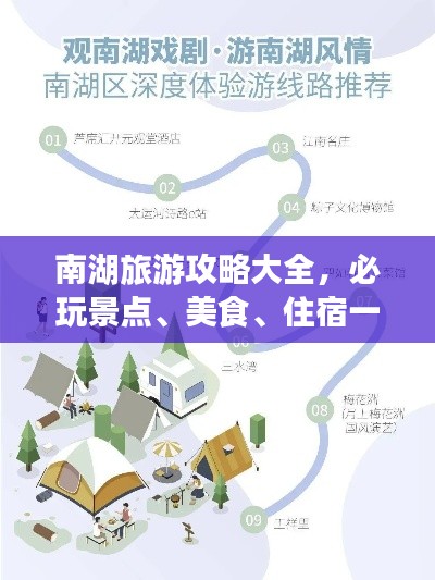 南湖旅游攻略大全，必玩景点、美食、住宿一网打尽
