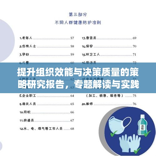 提升组织效能与决策质量的策略研究报告，专题解读与实践指南
