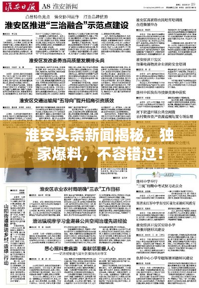 淮安头条新闻揭秘，独家爆料，不容错过！
