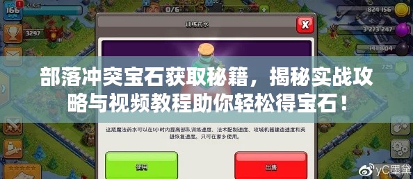 部落冲突宝石获取秘籍，揭秘实战攻略与视频教程助你轻松得宝石！