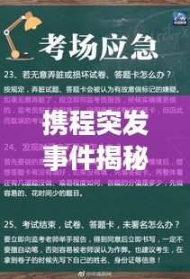 携程突发事件揭秘，意想不到的危机处理与应对策略