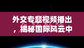 外交专题视频播出，揭秘国际风云中的策略与智慧