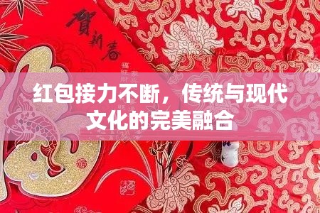 红包接力不断，传统与现代文化的完美融合