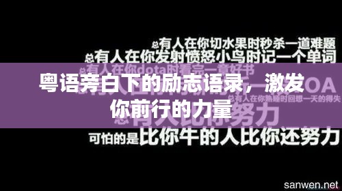 粤语旁白下的励志语录，激发你前行的力量