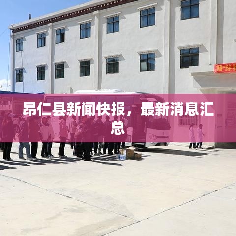 昂仁县新闻快报，最新消息汇总