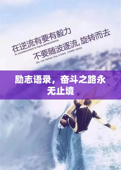 励志语录，奋斗之路永无止境
