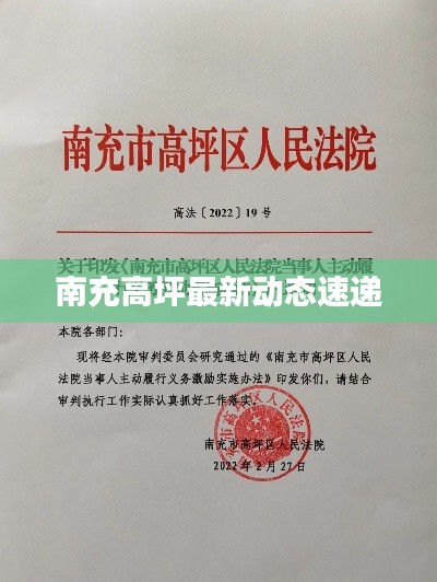 南充高坪最新动态速递