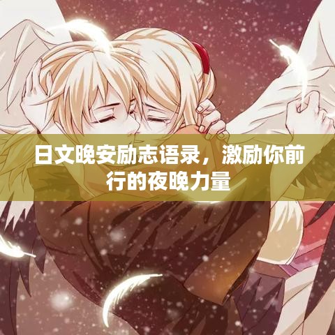 日文晚安励志语录，激励你前行的夜晚力量