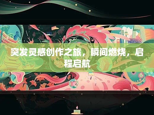 突发灵感创作之旅，瞬间燃烧，启程启航