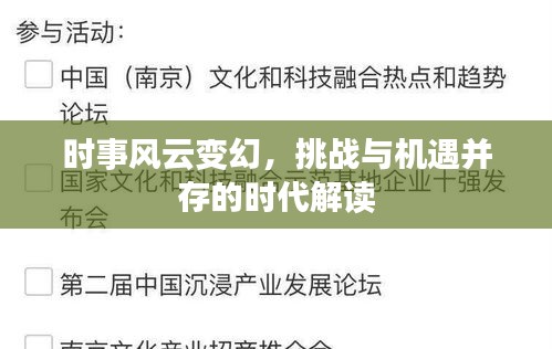 时事风云变幻，挑战与机遇并存的时代解读