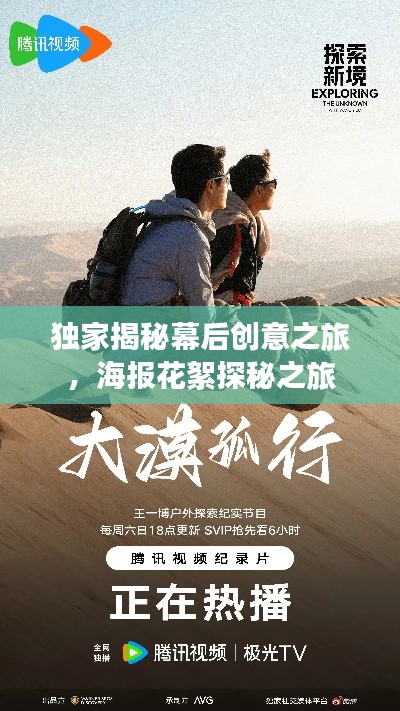 独家揭秘幕后创意之旅，海报花絮探秘之旅