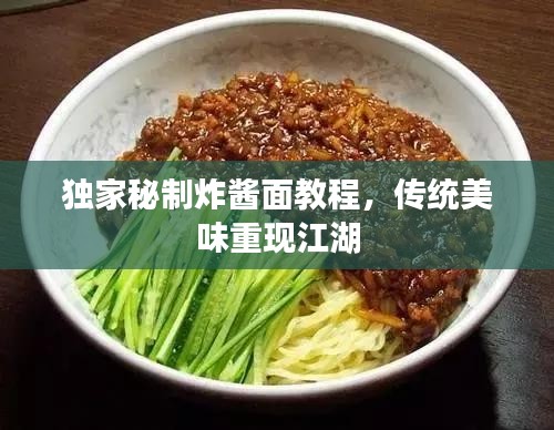 独家秘制炸酱面教程，传统美味重现江湖