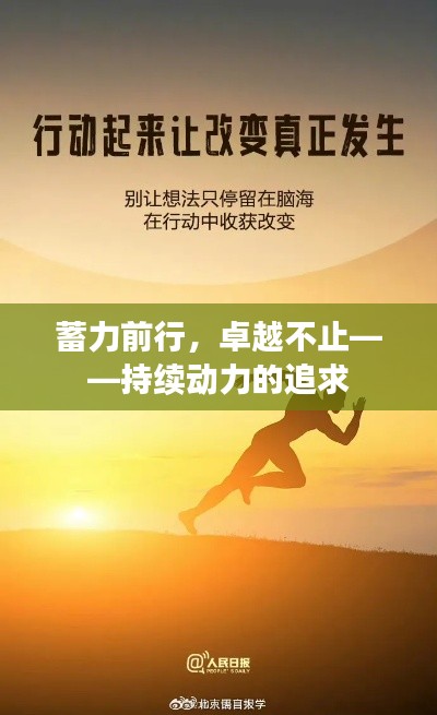 蓄力前行，卓越不止——持续动力的追求