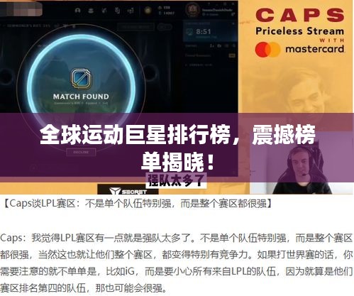 全球运动巨星排行榜，震撼榜单揭晓！