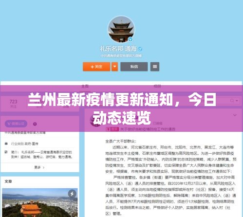 兰州最新疫情更新通知，今日动态速览