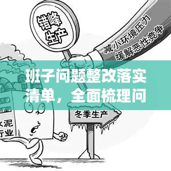 班子问题整改落实清单，全面梳理问题，精准施策促落实！