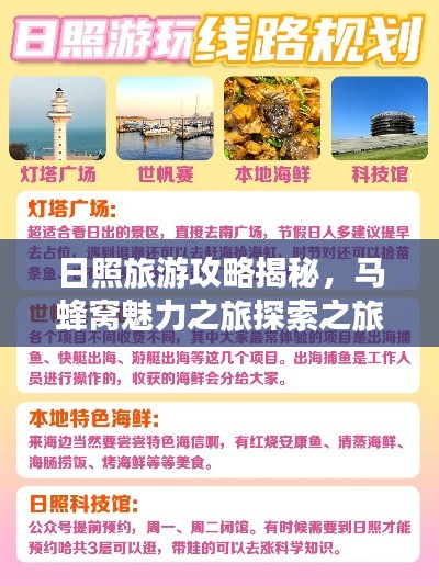 日照旅游攻略揭秘，马蜂窝魅力之旅探索之旅