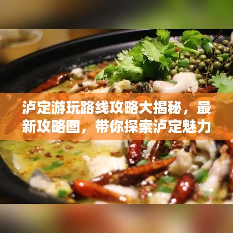 泸定游玩路线攻略大揭秘，最新攻略图，带你探索泸定魅力之旅！